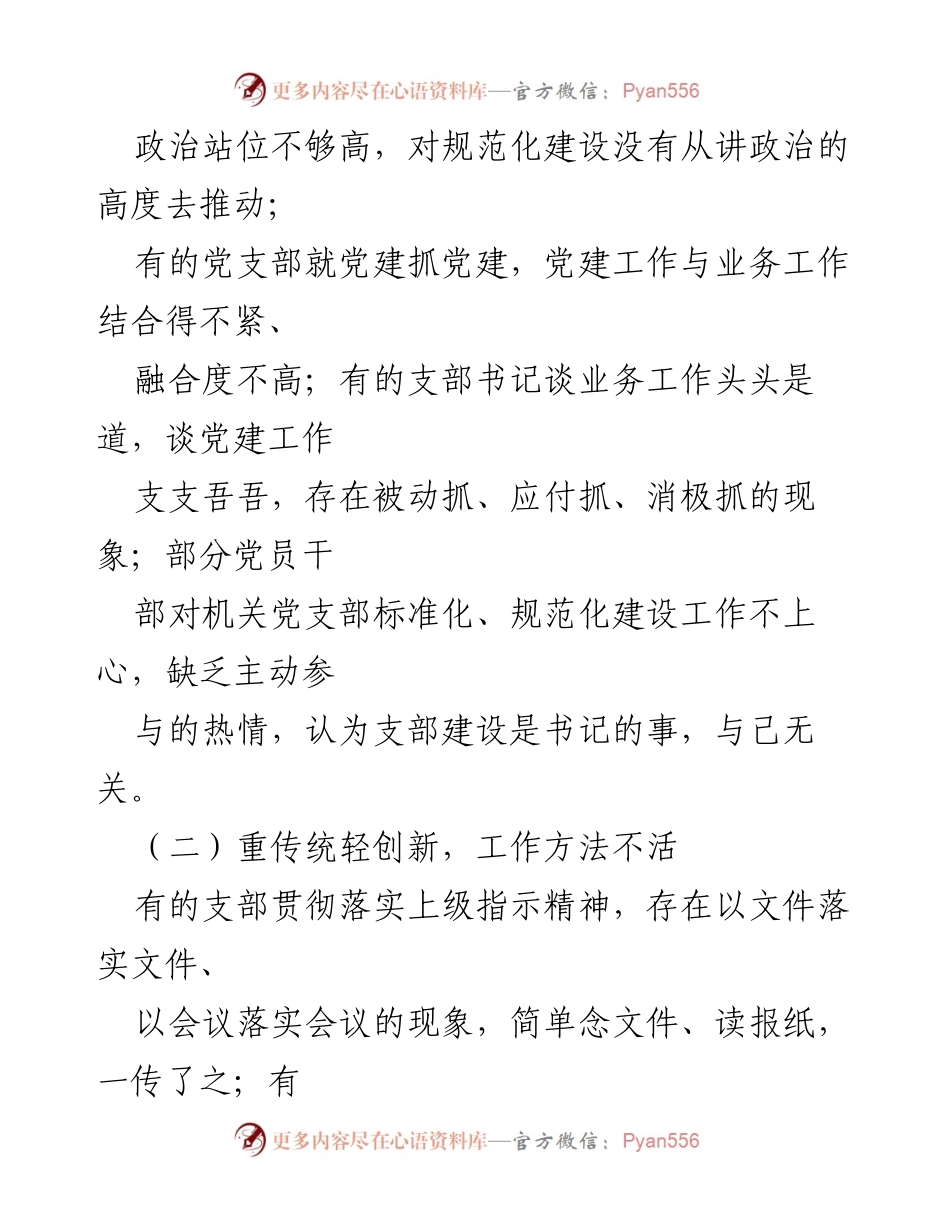 [调研报告] 机关党支部建设 - 机关党支部建设情况调研报告.docx_第2页