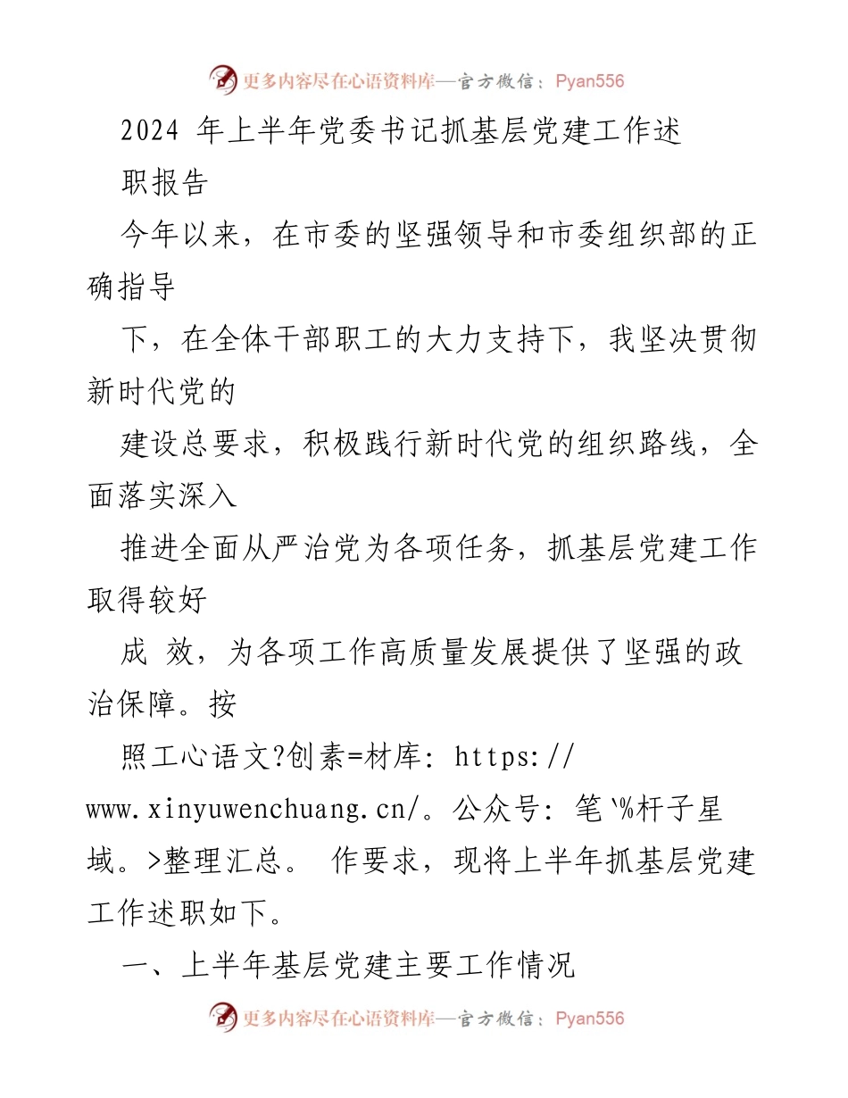 [述职报告] 党委工作 - 2024年上半年基层党建工作述职报告.docx_第1页
