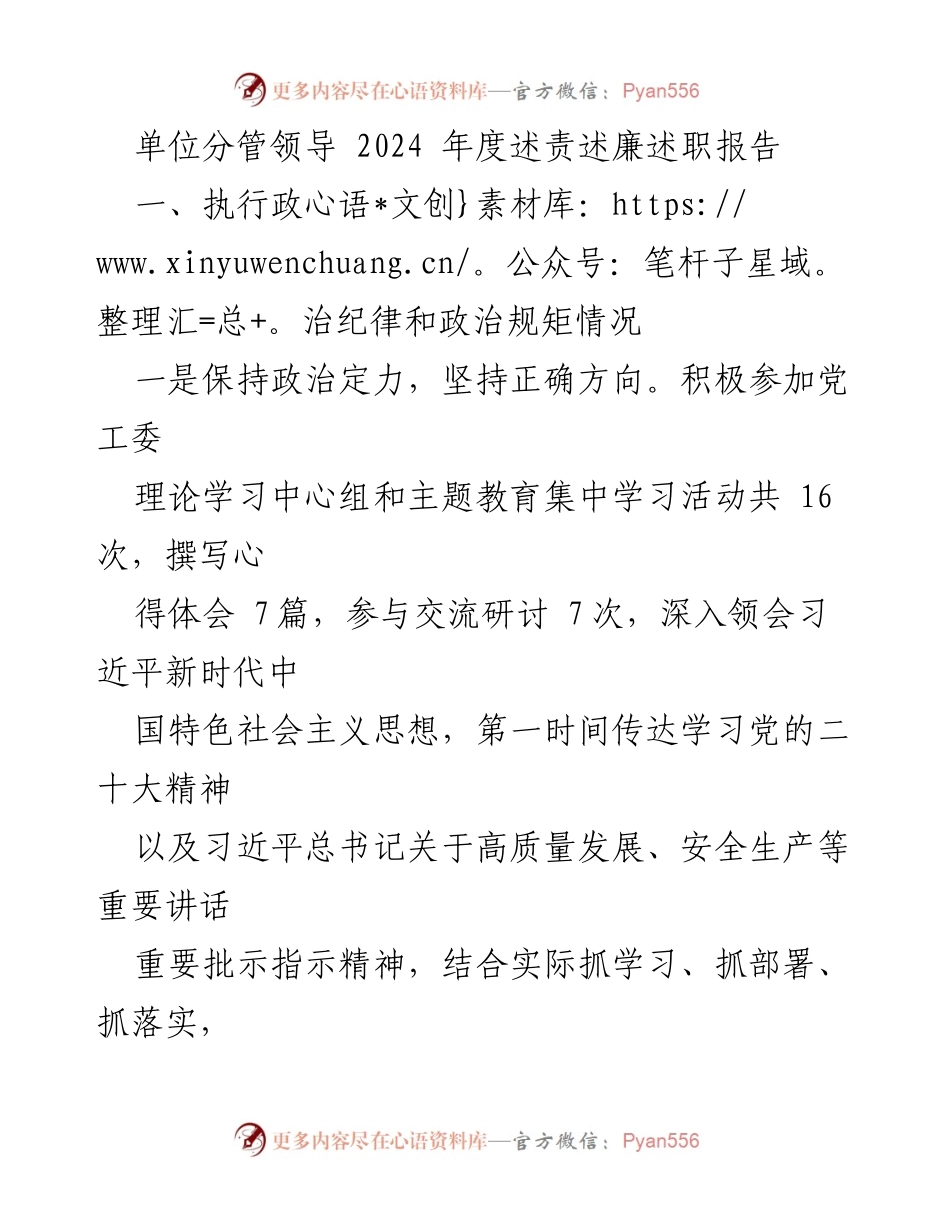 [述职报告] 单位年度工作 - 2024年度述责述廉述职报告.docx_第1页