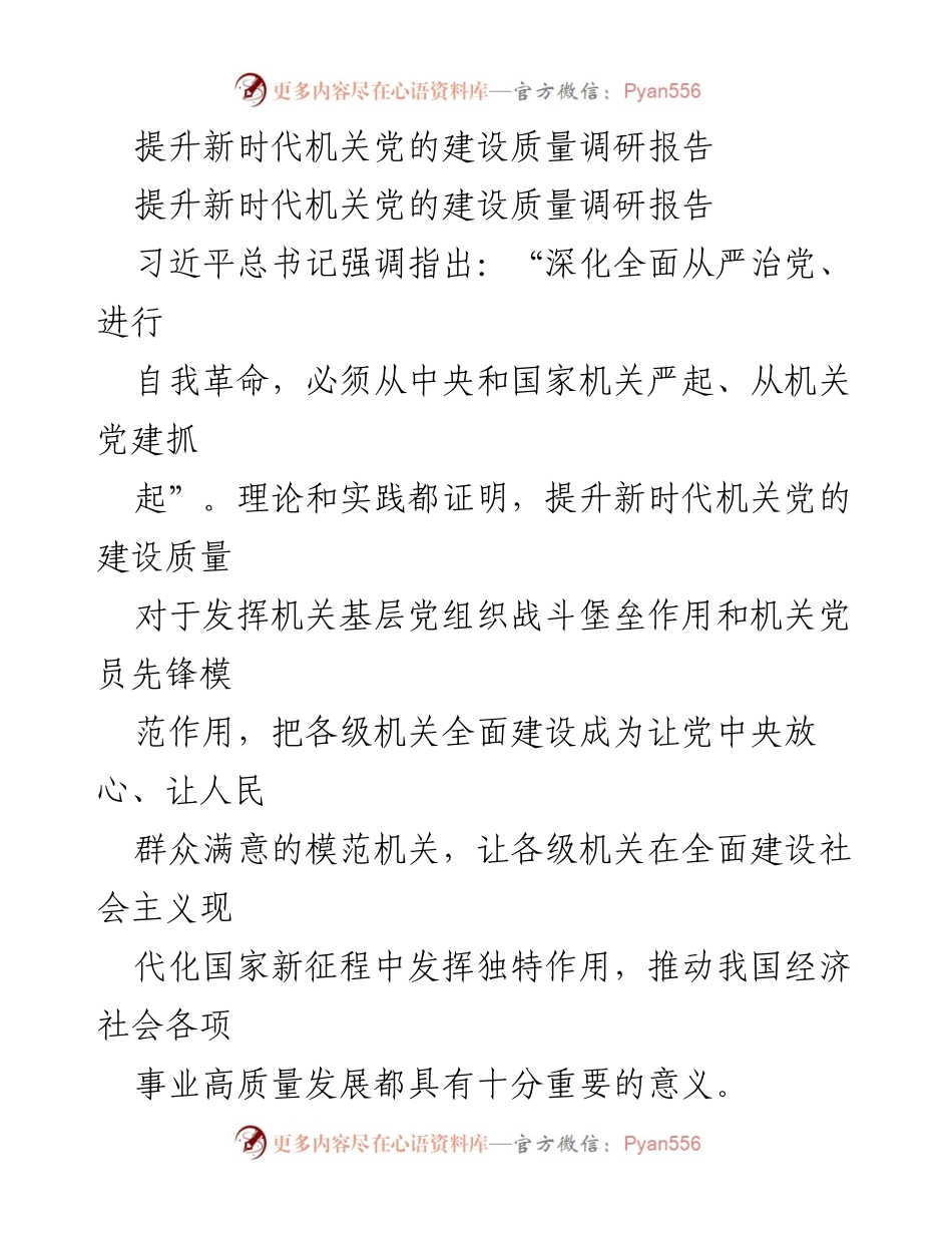 [调研报告] 机关党的建设 - 提升新时代机关党的建设质量的重要性与路径.docx_第1页