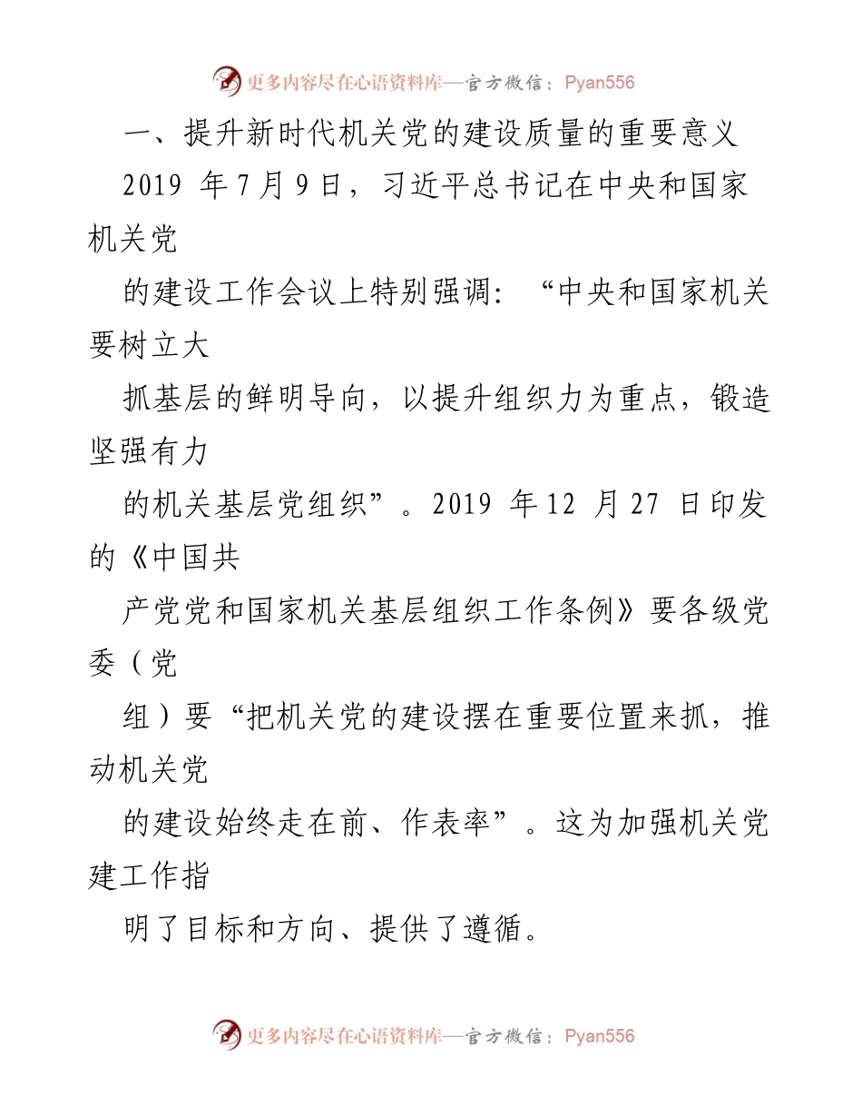 [调研报告] 机关党的建设 - 提升新时代机关党的建设质量的重要性与路径.docx_第2页
