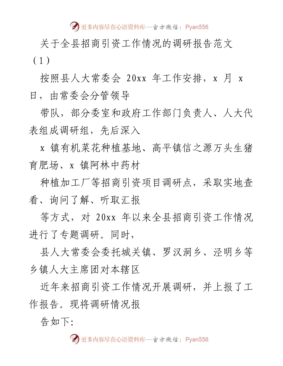 [调研报告] 招商引资工作 - 全县招商引资工作情况调研报告.docx_第1页