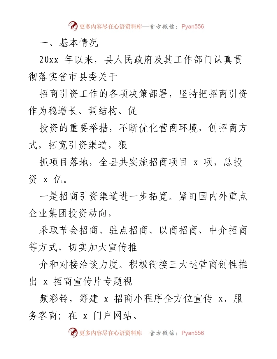 [调研报告] 招商引资工作 - 全县招商引资工作情况调研报告.docx_第2页