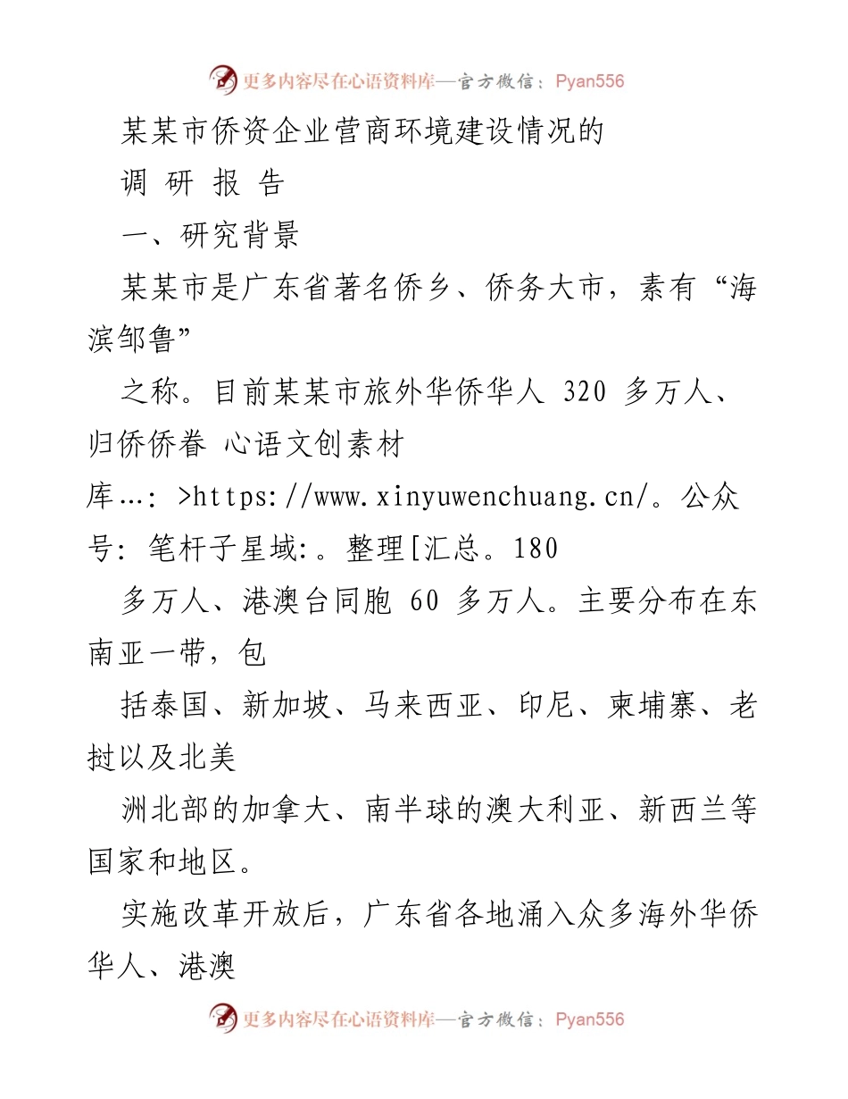 [调研报告] 某某市侨资企业营商环境 - 某某市侨资企业营商环境建设调研报告.docx_第1页