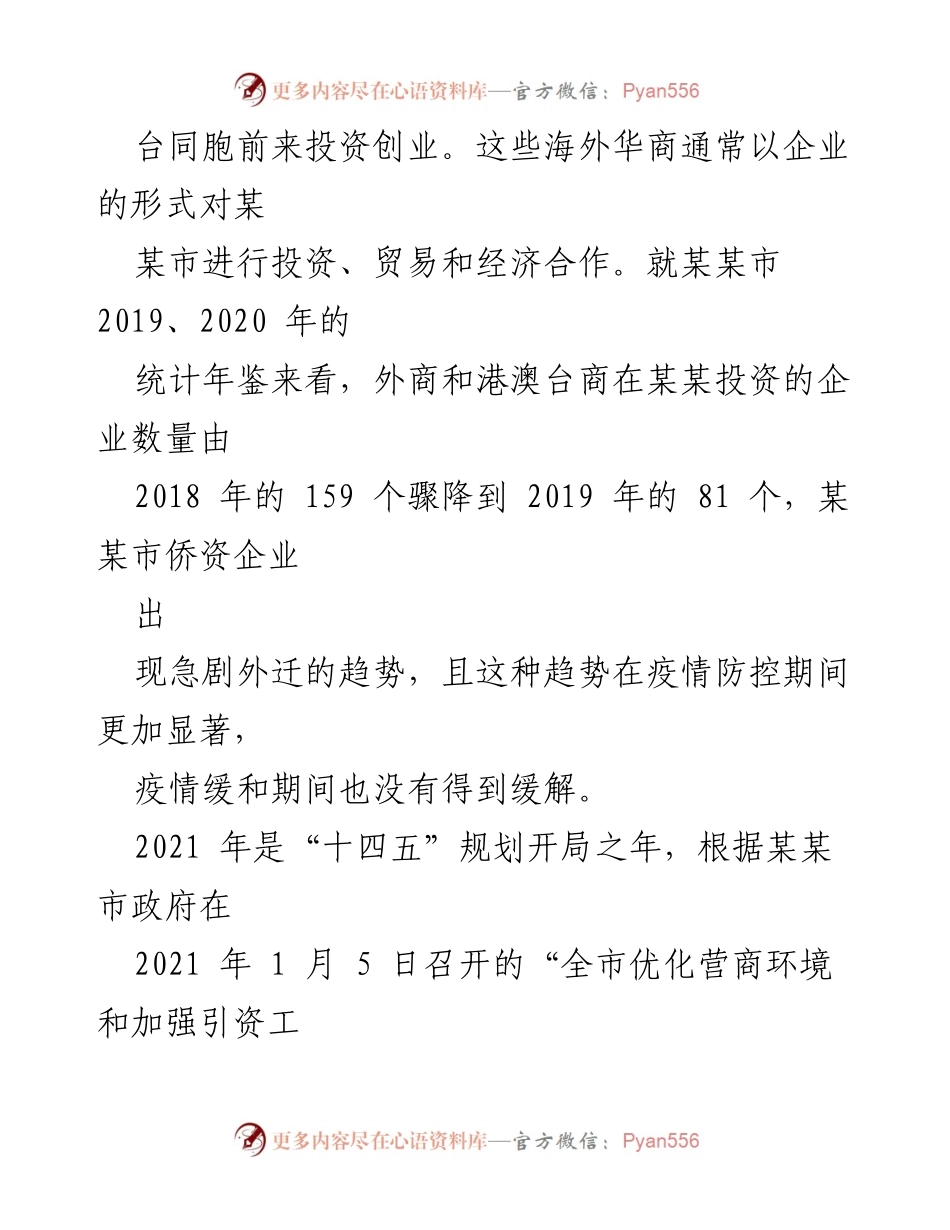 [调研报告] 某某市侨资企业营商环境 - 某某市侨资企业营商环境建设调研报告.docx_第2页