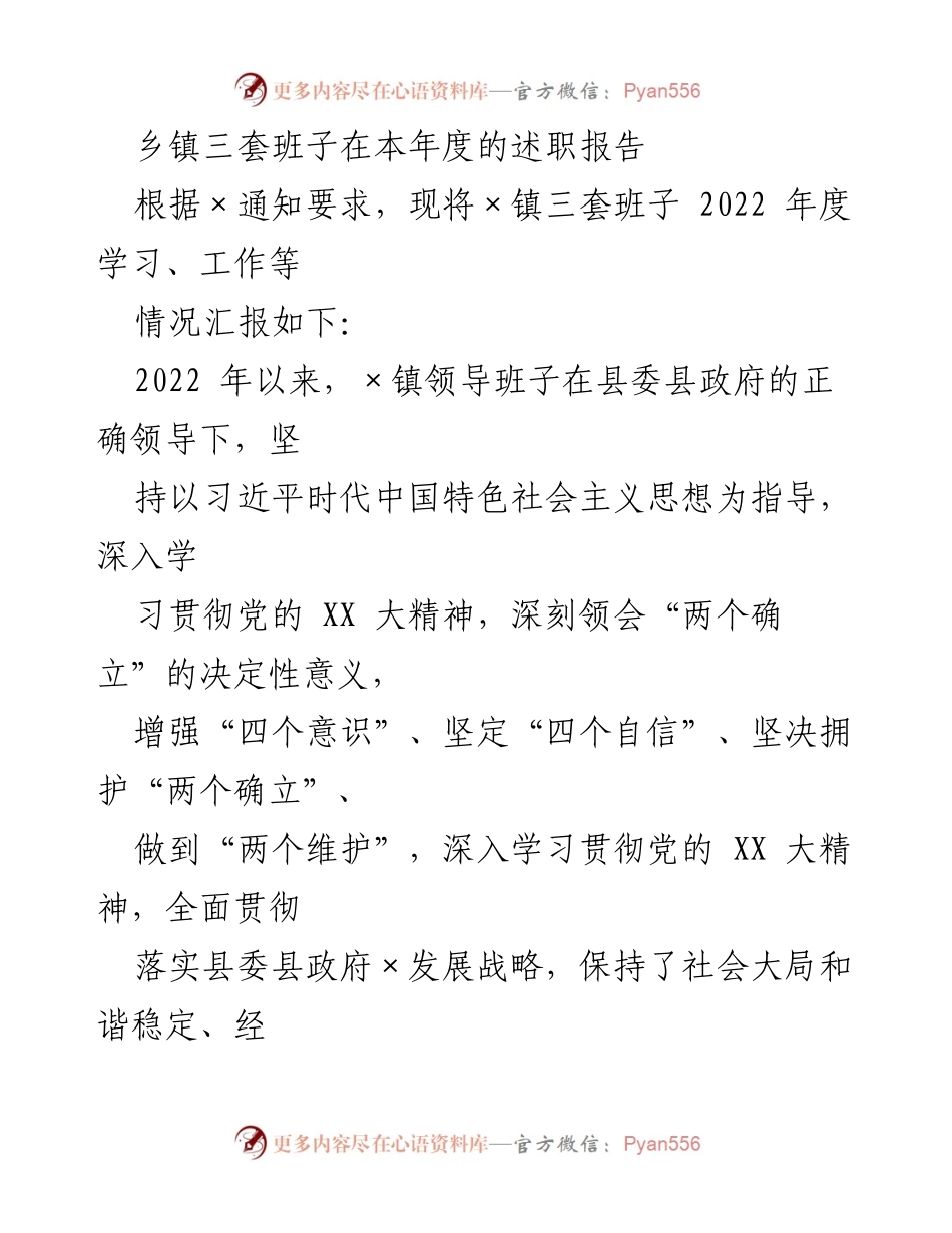 [述职报告] 乡镇三套班子 - 2022年度工作总结与发展成就汇报.docx_第1页
