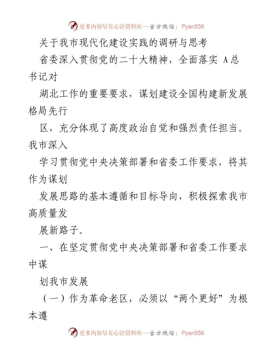 [调研报告] 现代化建设 - 我市高质量发展的探索与实践.docx_第1页