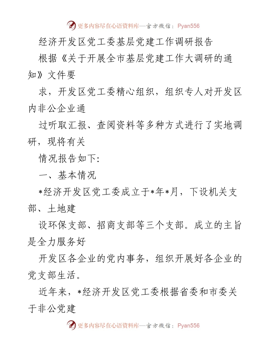 [调研报告] 经济开发区 - 基层党建工作调研与实践总结.docx_第1页