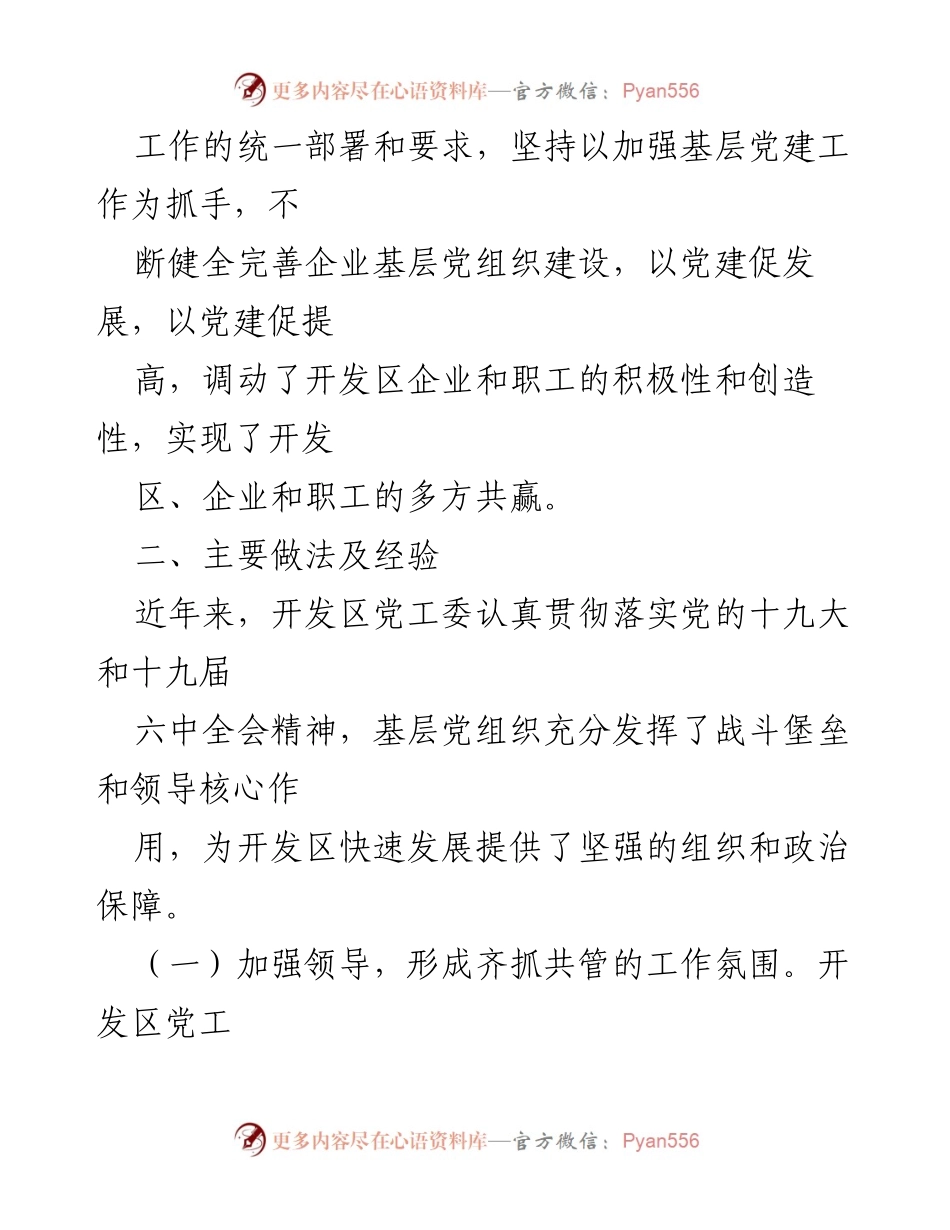 [调研报告] 经济开发区 - 基层党建工作调研与实践总结.docx_第2页