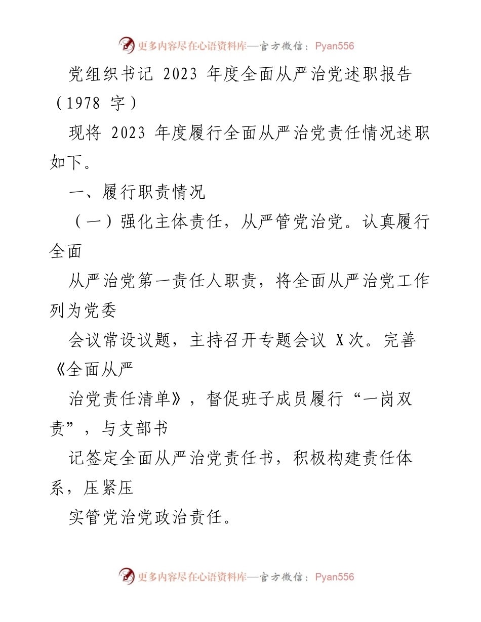 [述职报告] 党组织年度总结 - 2023年度全面从严治党责任履行述职报告.docx_第1页