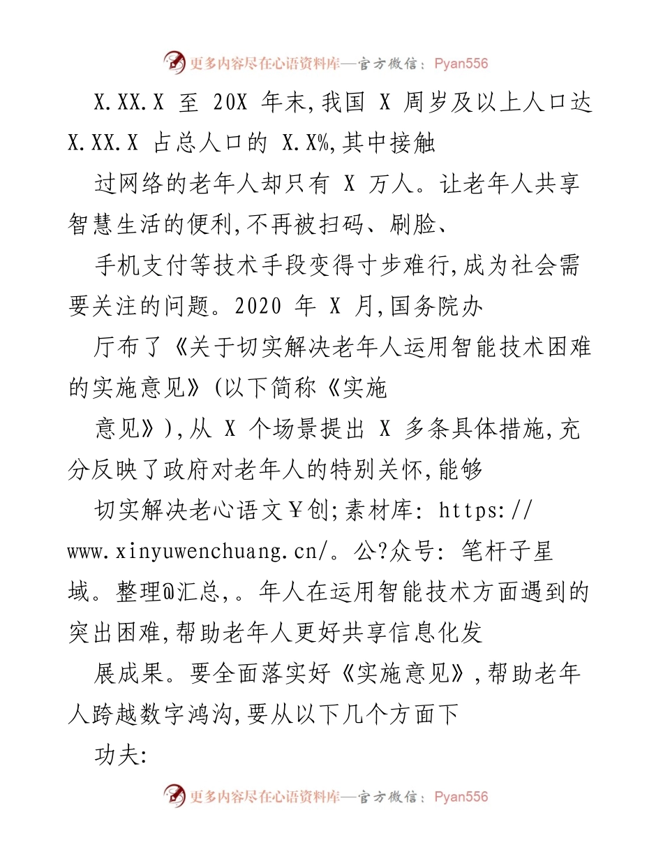 [调研报告] 政策落实 - 老年人智能技术应用现状与对策研究.docx_第1页