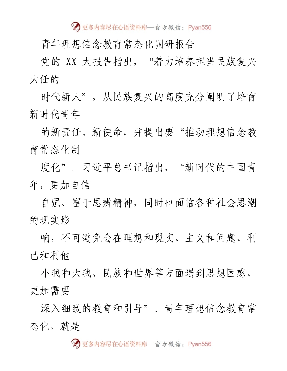 [调研报告] 青年理想信念教育 - 新时代青年理想信念教育常态化的现状与挑战.docx_第1页