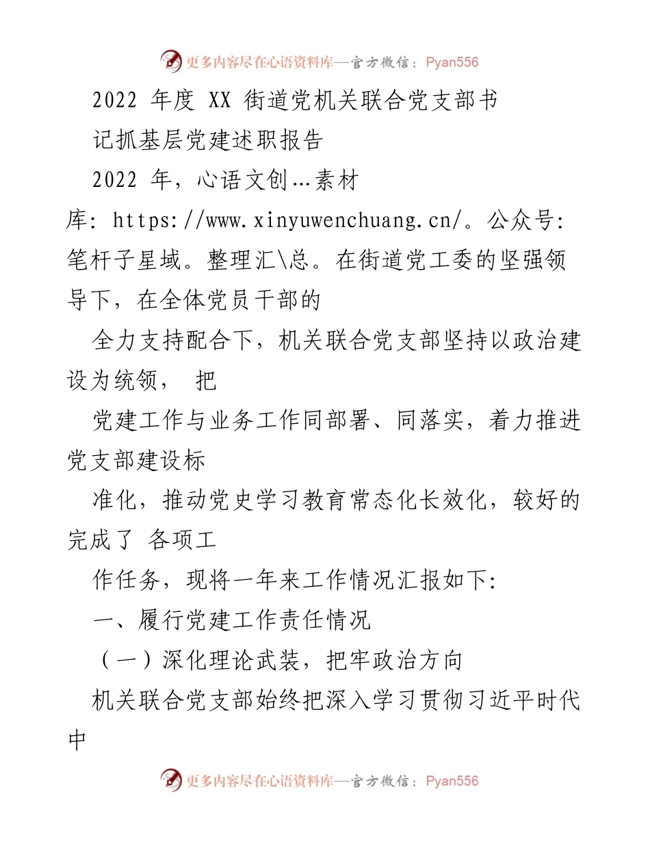 [述职报告] 党建工作总结 - 2022年度XX街道党机关联合党支部党建工作述职报告.docx_第1页