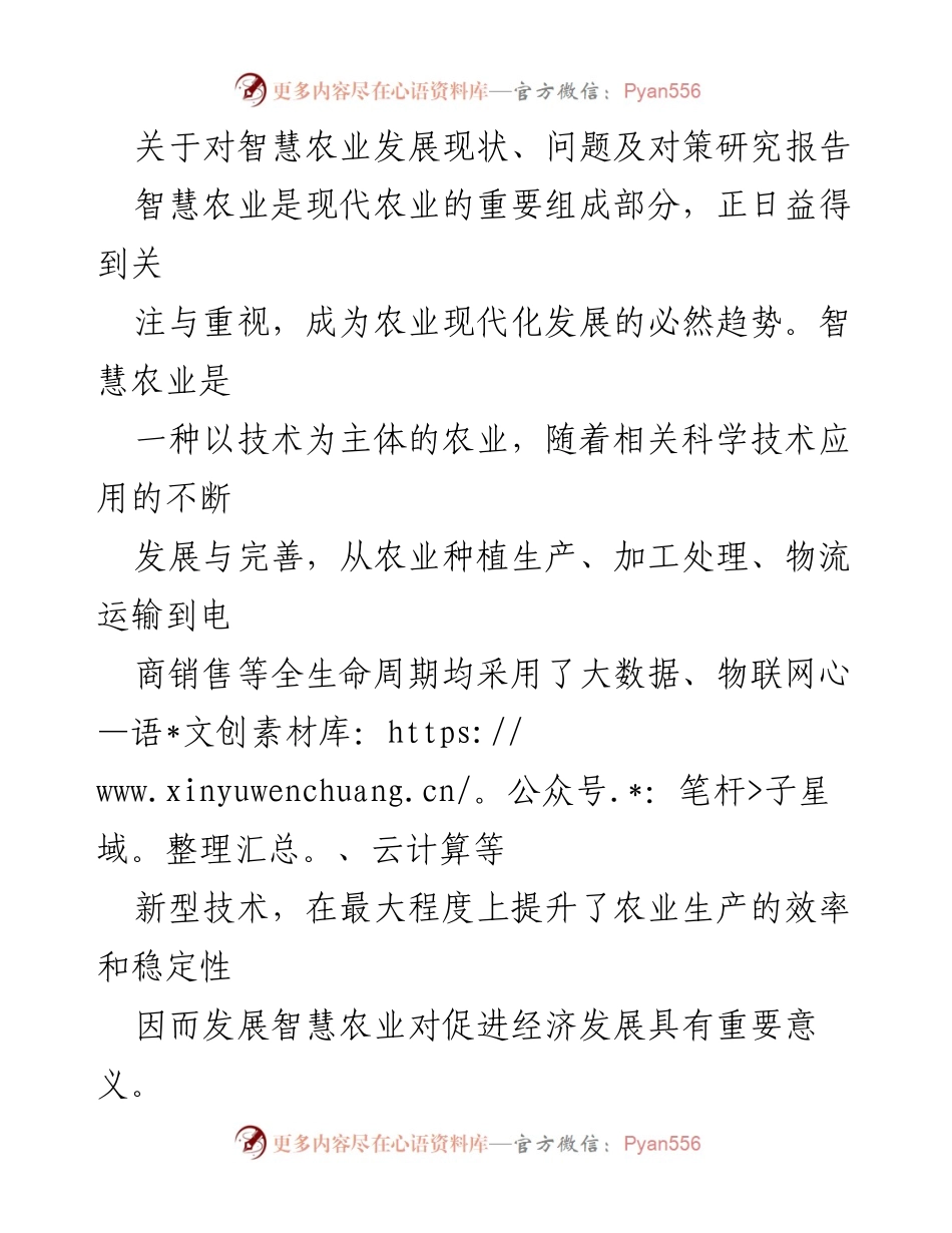 [调研报告] 智慧农业发展 - 智慧农业发展现状及问题对策研究.docx_第1页