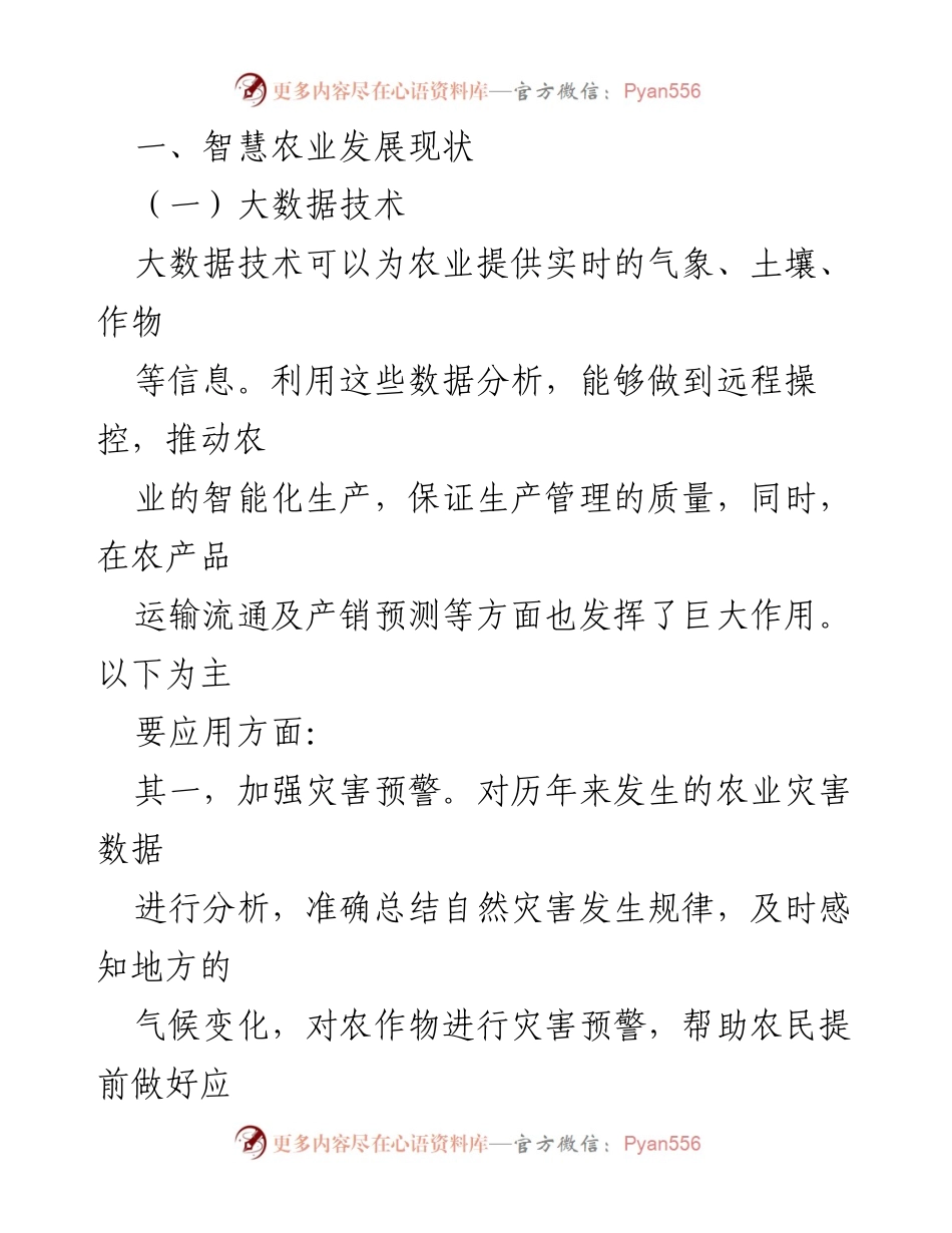 [调研报告] 智慧农业发展 - 智慧农业发展现状及问题对策研究.docx_第2页
