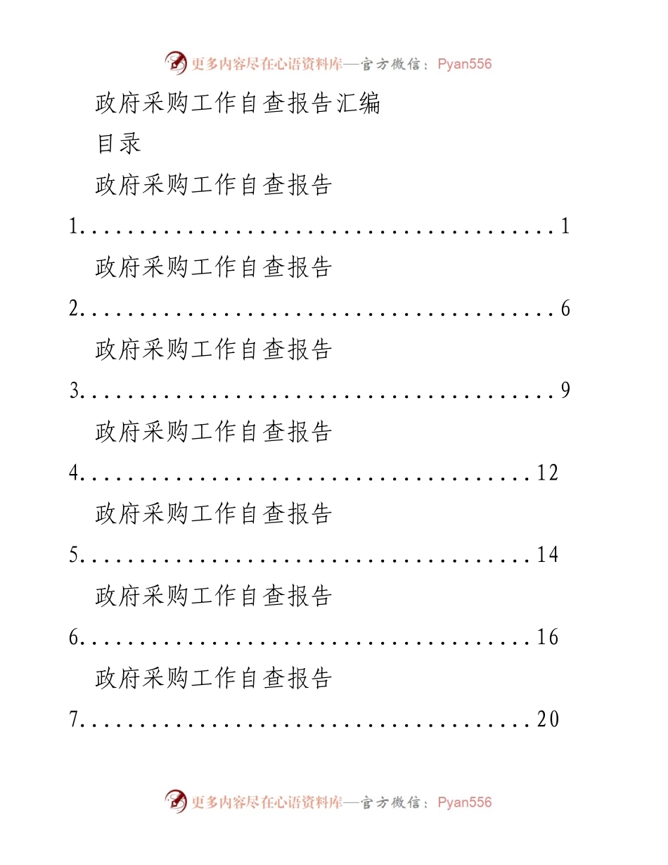 [调研报告] 政府采购工作 - 政府采购自查报告汇编.docx_第1页