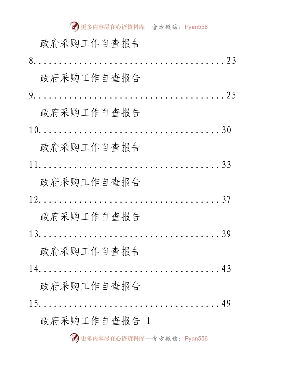 [调研报告] 政府采购工作 - 政府采购自查报告汇编.docx_第2页
