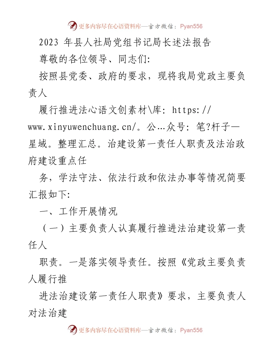[述法报告] 人社局工作总结 - 2023年人社局法治建设履职情况汇报.docx_第1页