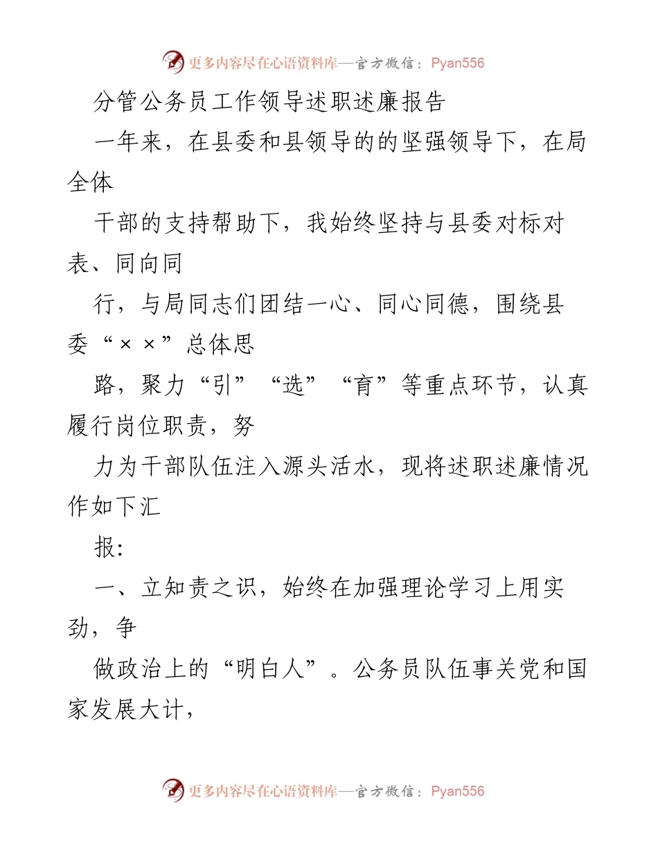 [述职报告] 公务员工作 - 分管领导述职述廉报告总结.docx_第1页
