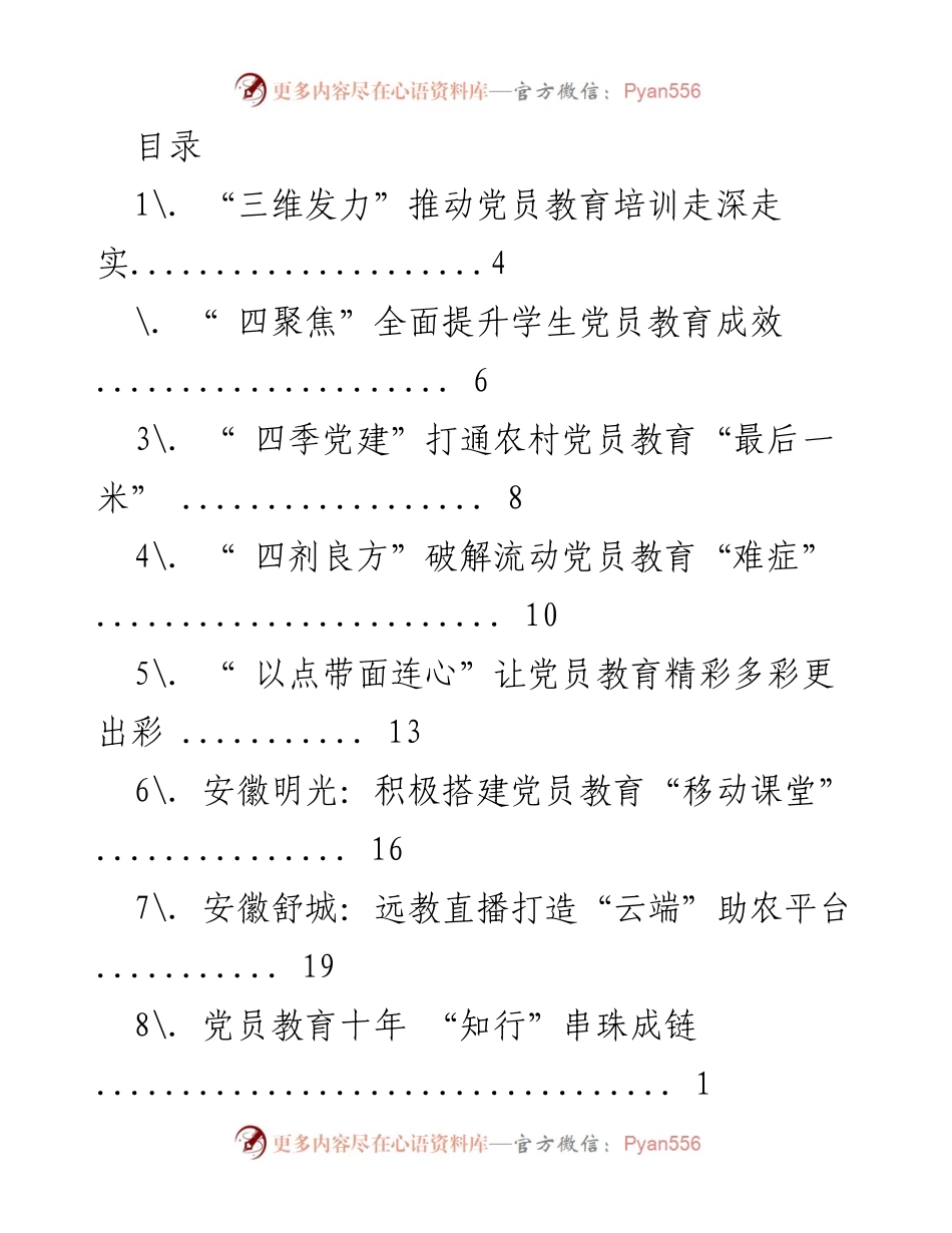 [调研报告] 推动党员教育培训新模式的探索与实践.docx_第1页