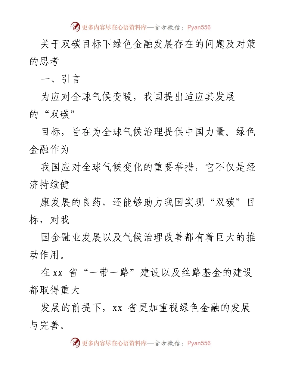 [调研报告] 绿色金融发展 - 双碳目标下绿色金融发展的问题与对策分析.docx_第1页