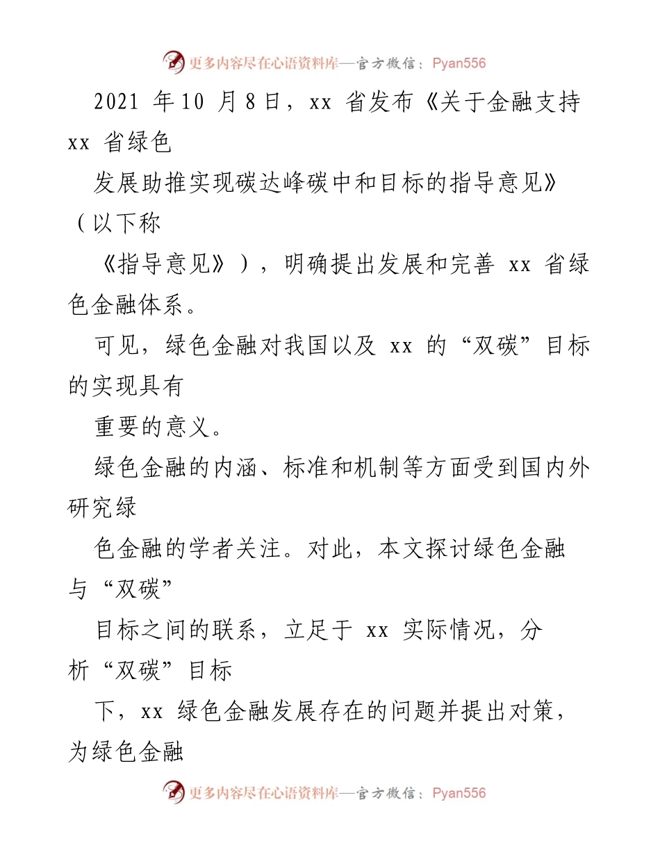 [调研报告] 绿色金融发展 - 双碳目标下绿色金融发展的问题与对策分析.docx_第2页