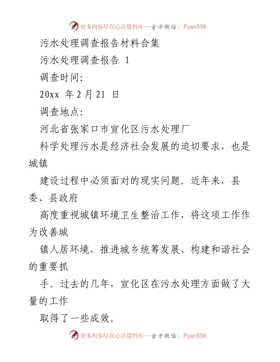 [调研报告] 污水处理 - 宣化区污水处理厂调查报告.docx_第1页