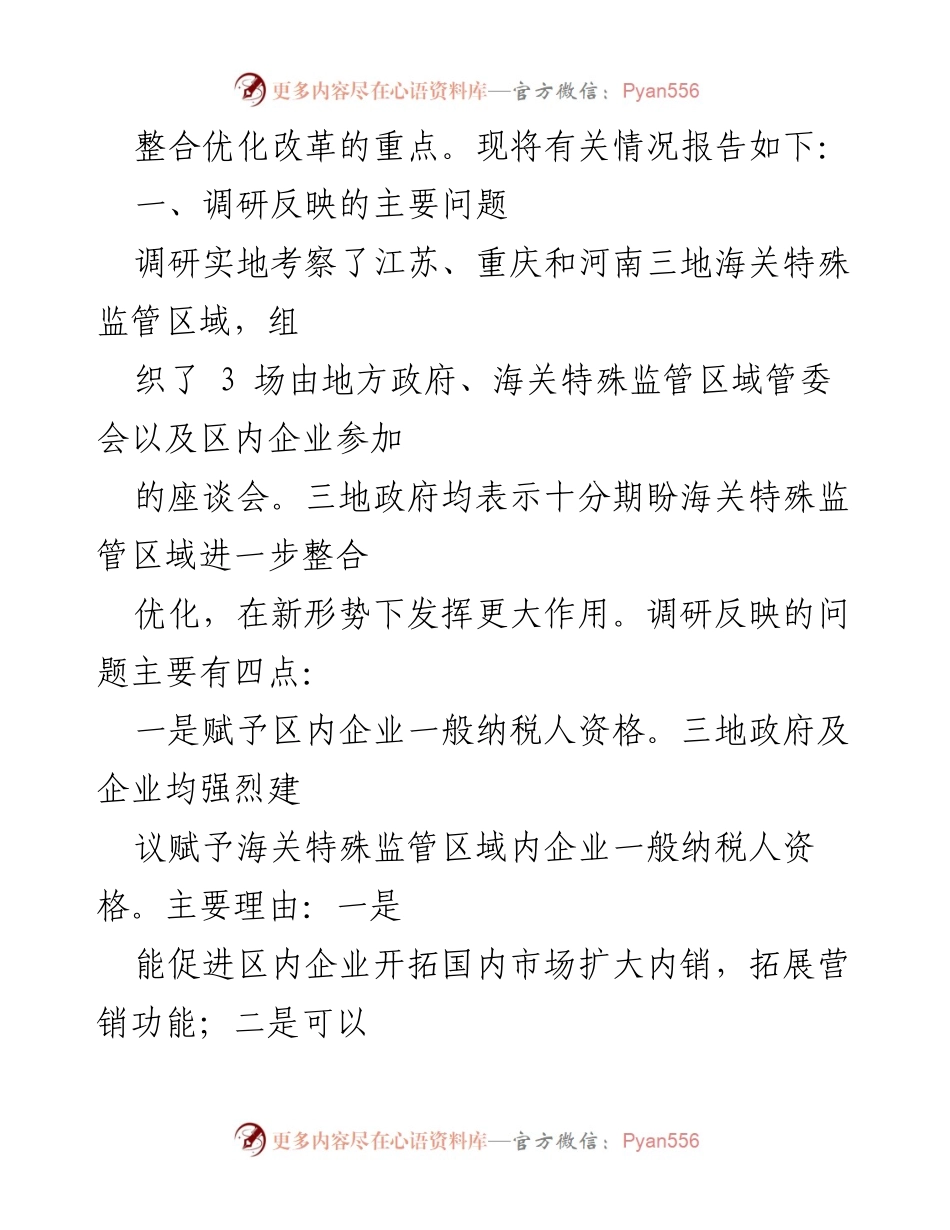 [调研报告] 海关特殊监管区域整合优化 - 加快海关特殊监管区域整合优化的调研情况报告.docx_第2页