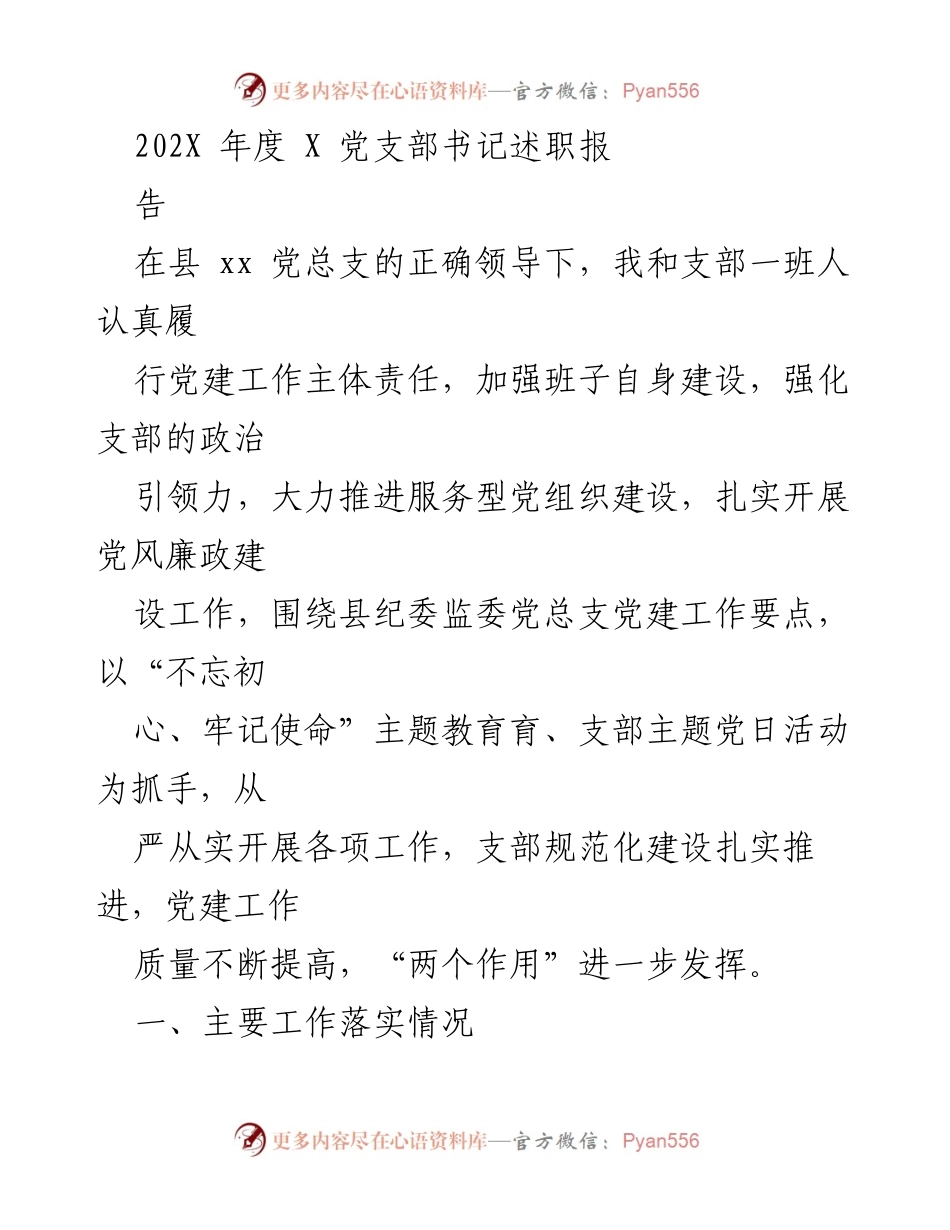 [述职报告] 党支部年度总结 - 202X年度X党支部书记述职报告.docx_第1页