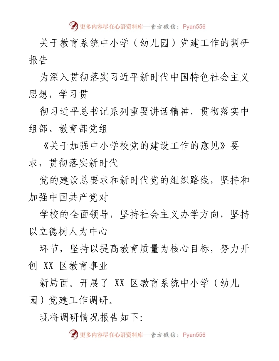 [调研报告] 教育系统 - XX区中小学（幼儿园）党建工作调研情况总结.docx_第1页