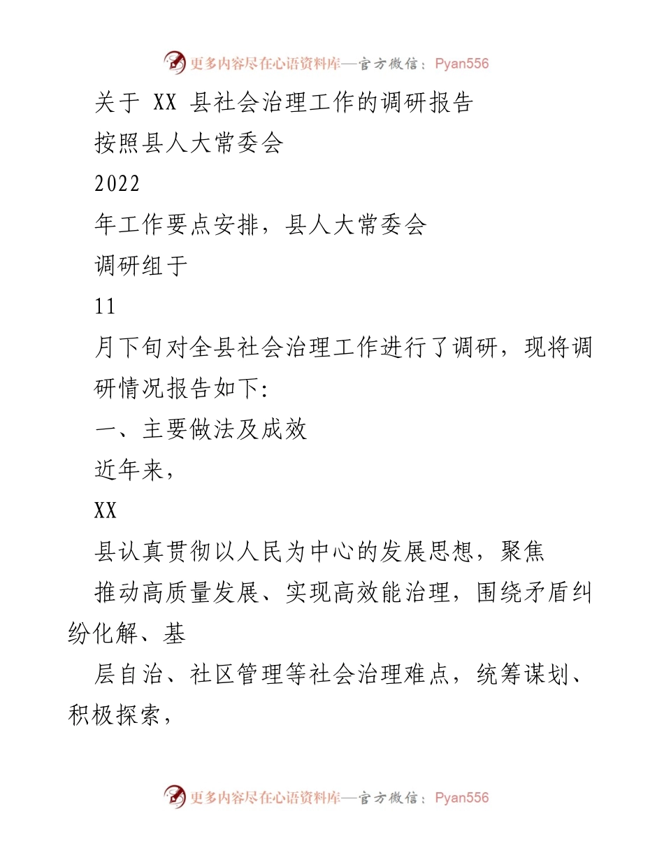 [调研报告] 社会治理工作 - XX县社会治理工作调研报告_1.docx_第1页