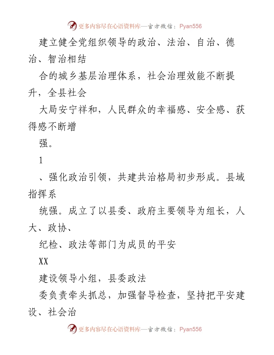 [调研报告] 社会治理工作 - XX县社会治理工作调研报告_1.docx_第2页