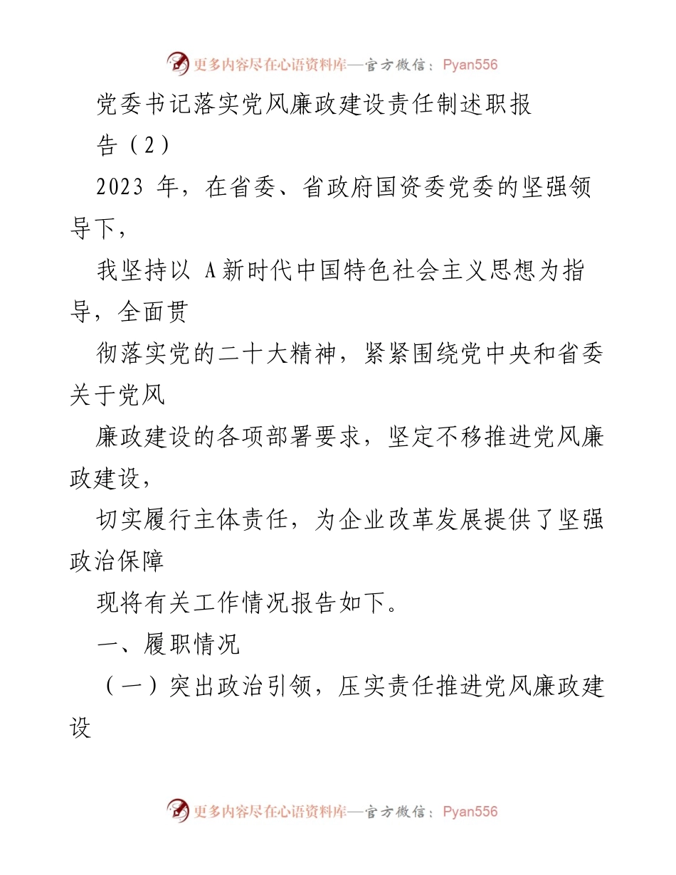 [述职报告] 党风廉政建设 - 党委书记落实党风廉政建设责任制述职报告.docx_第1页