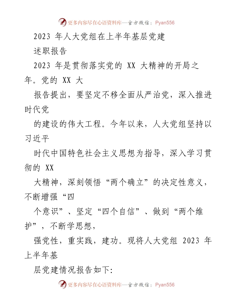 [述职报告] 2023年人大党组上半年工作 - 2023年人大党组上半年基层党建述职报告.docx_第1页