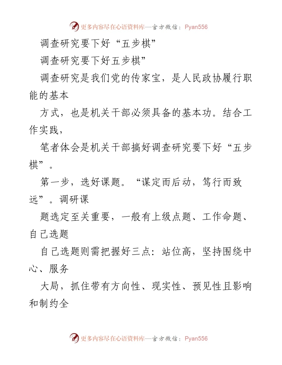 [调研报告] 机关干部培训 - 调查研究的“五步棋”策略.docx_第1页