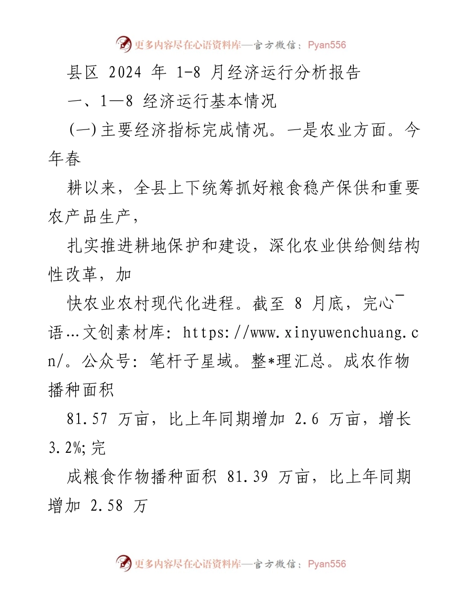 [调研报告] 经济运行分析 - 2024年县区经济运行分析报告（1-8月）.docx_第1页