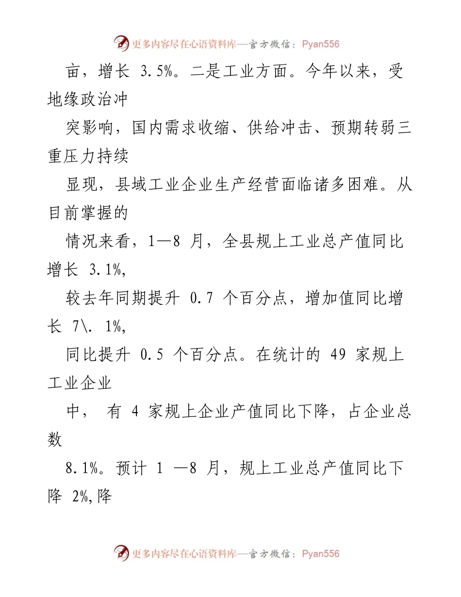 [调研报告] 经济运行分析 - 2024年县区经济运行分析报告（1-8月）.docx_第2页