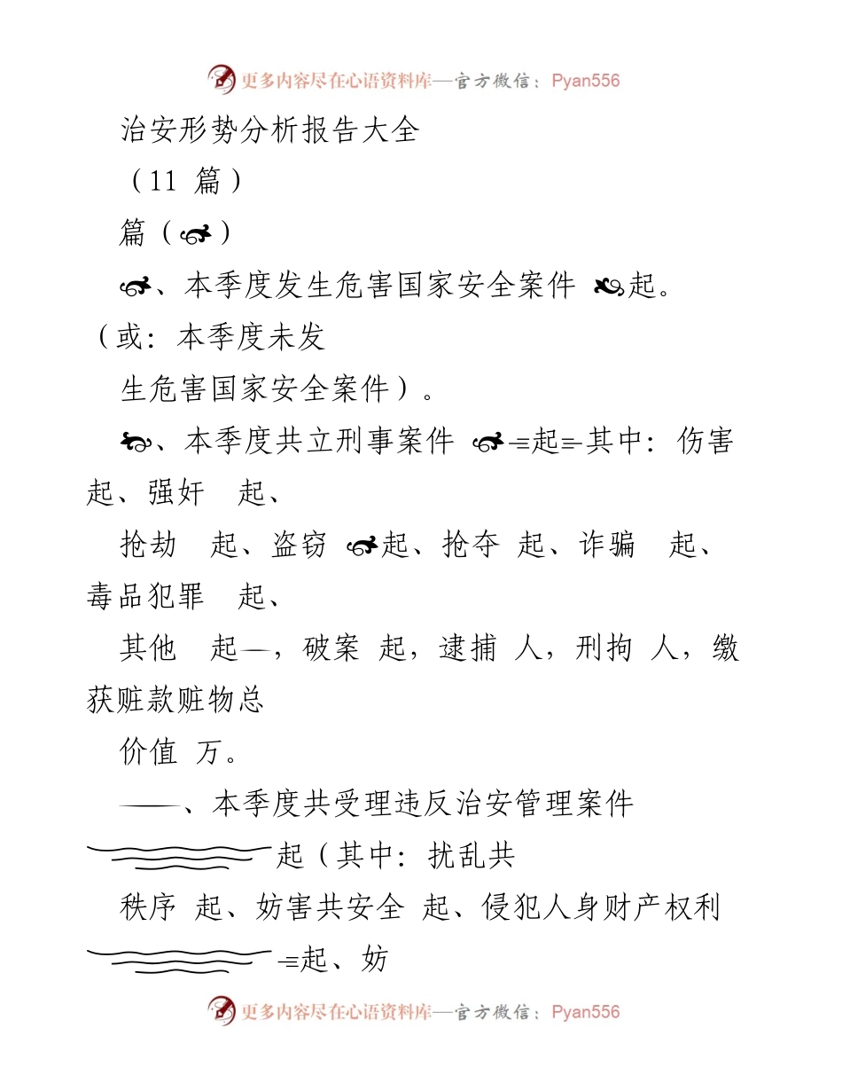 [调研报告] 治安形势分析 - 本季度治安形势综合分析及预警体系建设建议.docx_第1页