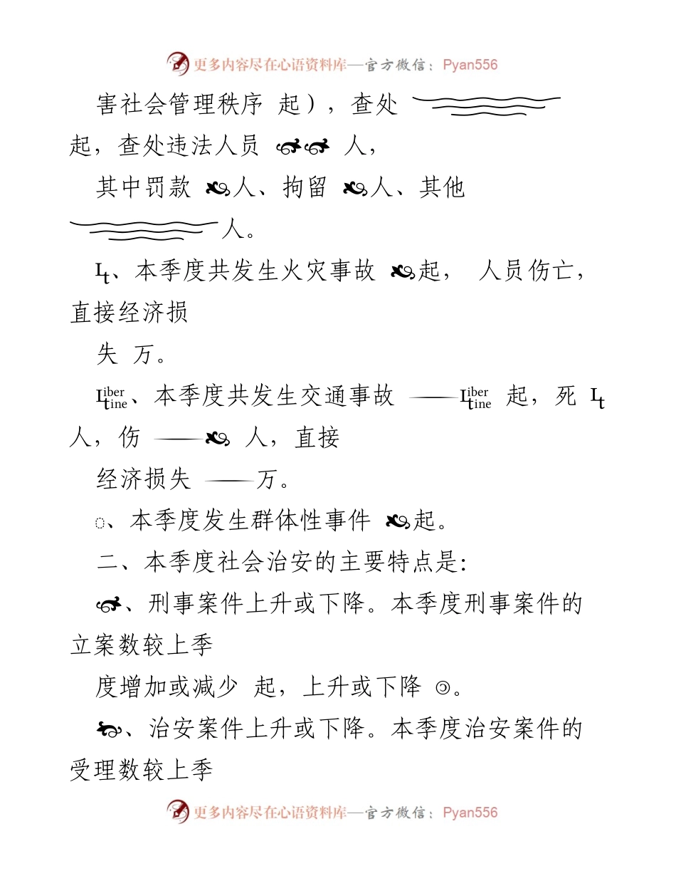[调研报告] 治安形势分析 - 本季度治安形势综合分析及预警体系建设建议.docx_第2页