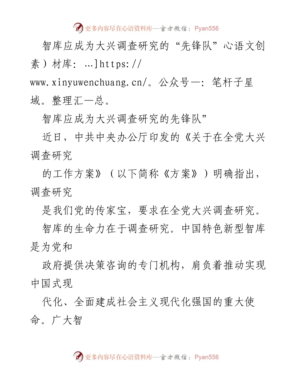 [调研报告] 智库建设 - 智库应当成为大兴调查研究的先锋队.docx_第1页