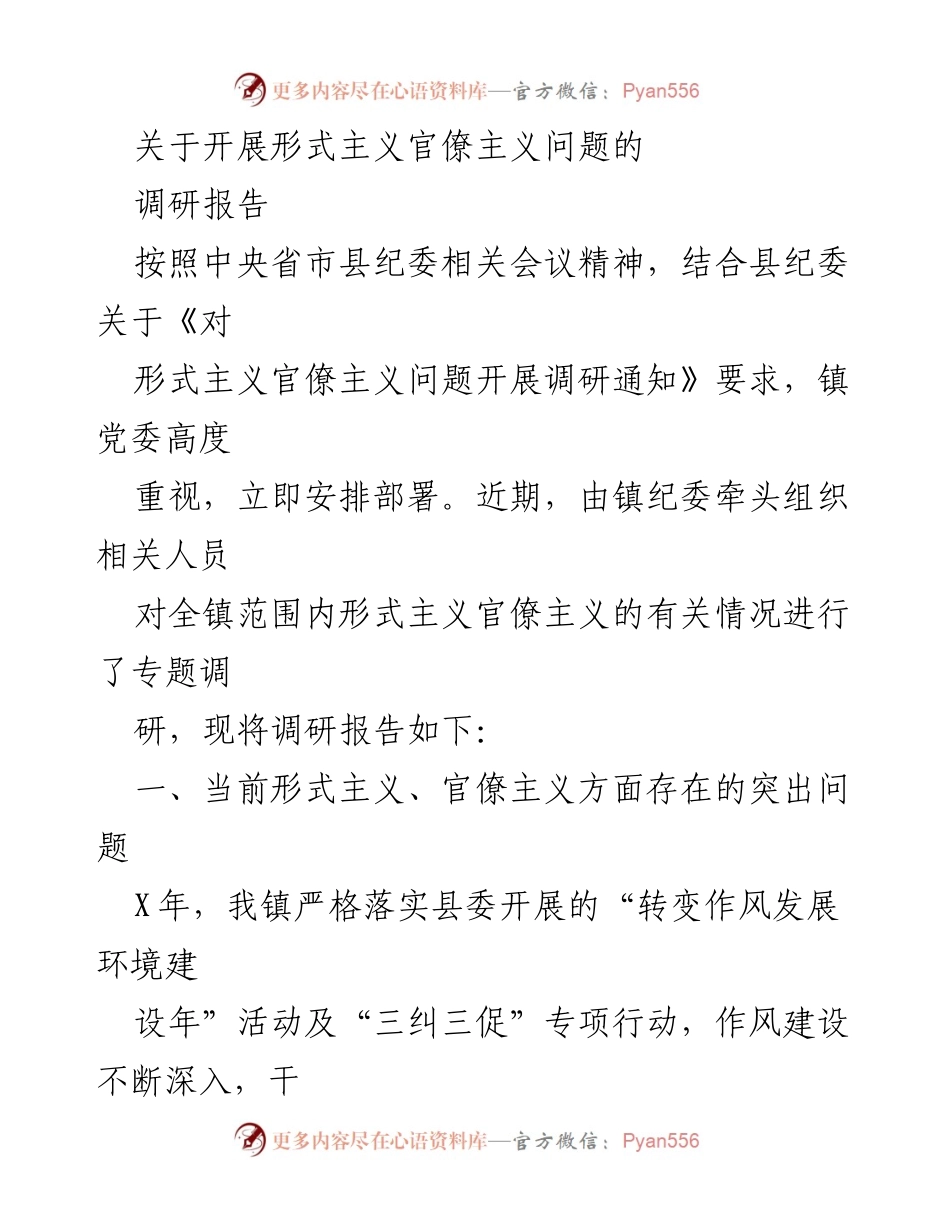 [调研报告] 镇党委 - 关于形式主义官僚主义问题的调研情况分析.docx_第1页