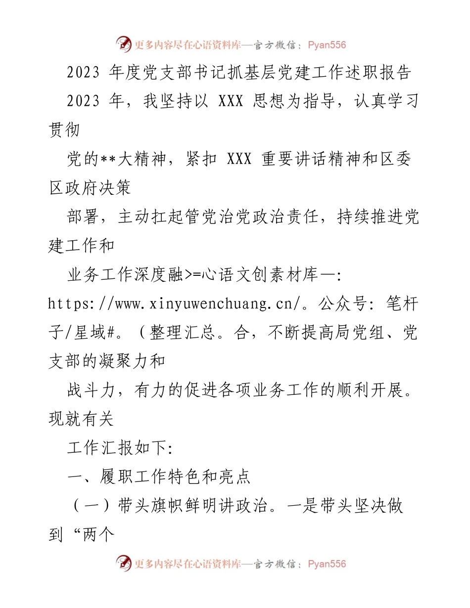 [述职报告] 党建工作 - 2023年度党支部书记抓基层党建工作述职报告.docx_第1页