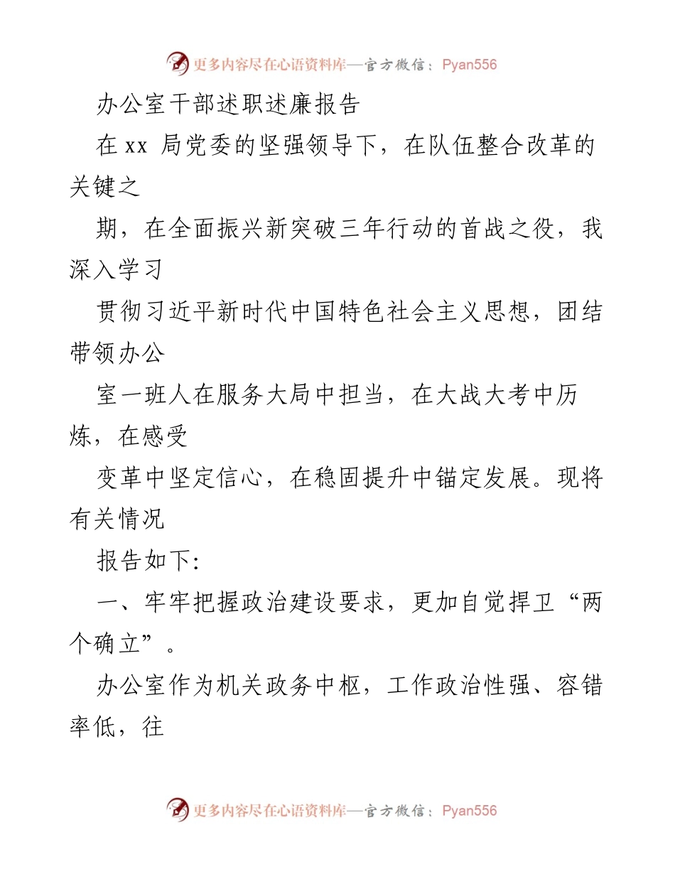 [述职报告] 办公室干部述职 - 努力提升政治素养与廉洁自律.docx_第1页