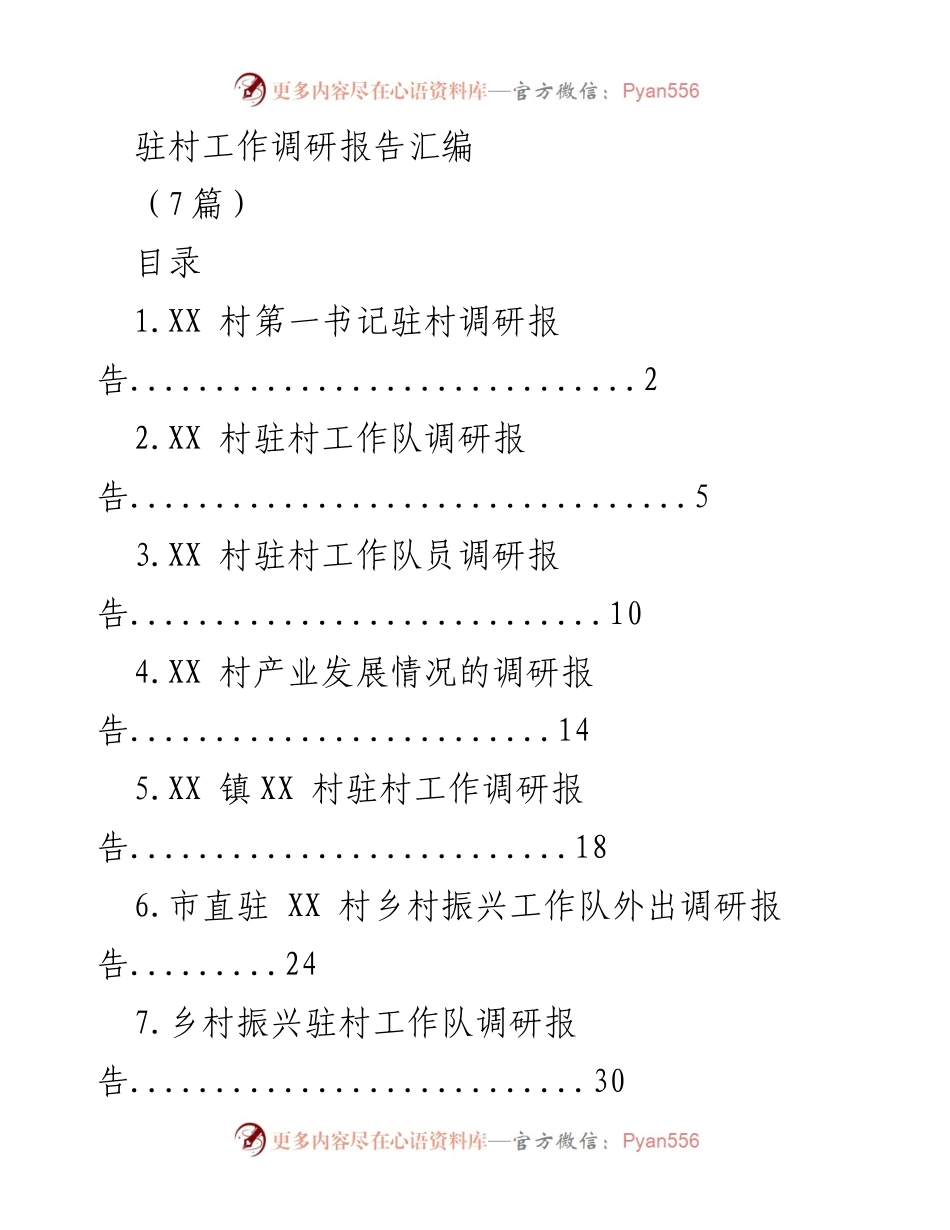 [调研报告] 驻村工作 - XX村驻村工作调研报告汇编_1.docx_第1页