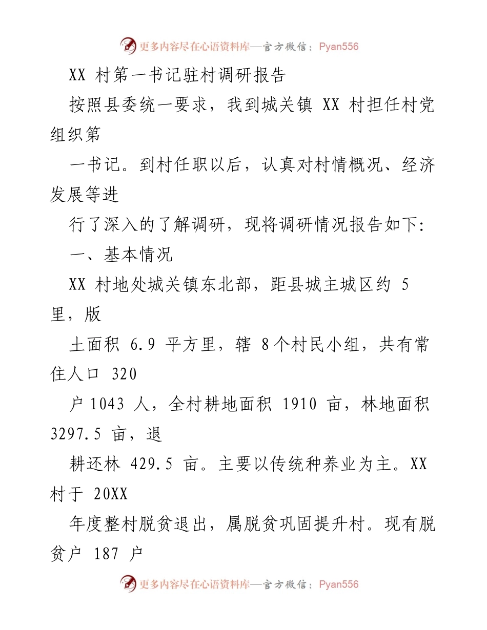 [调研报告] 驻村工作 - XX村驻村工作调研报告汇编_1.docx_第2页