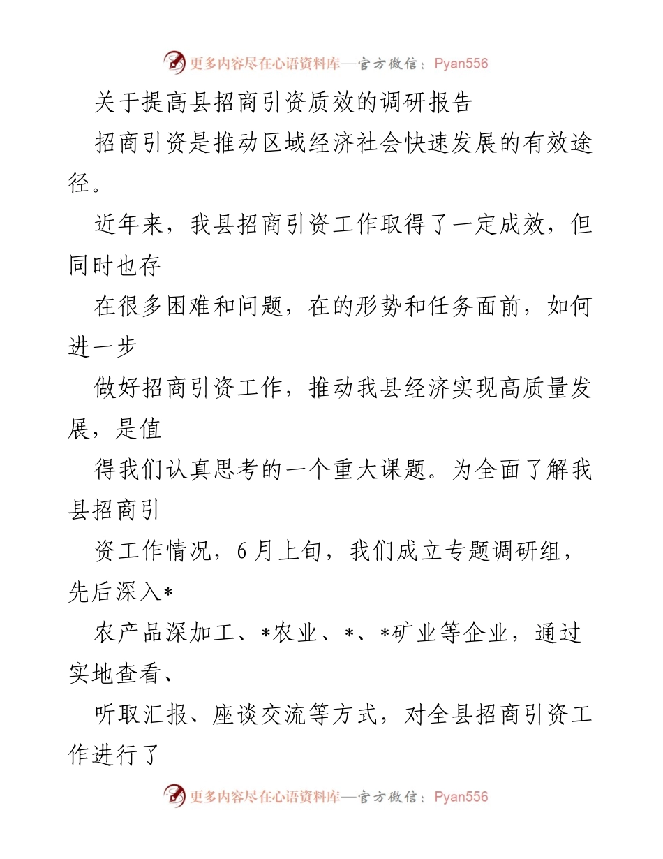 [调研报告] 招商引资工作 - 提高县招商引资质效的调研报告.docx_第1页