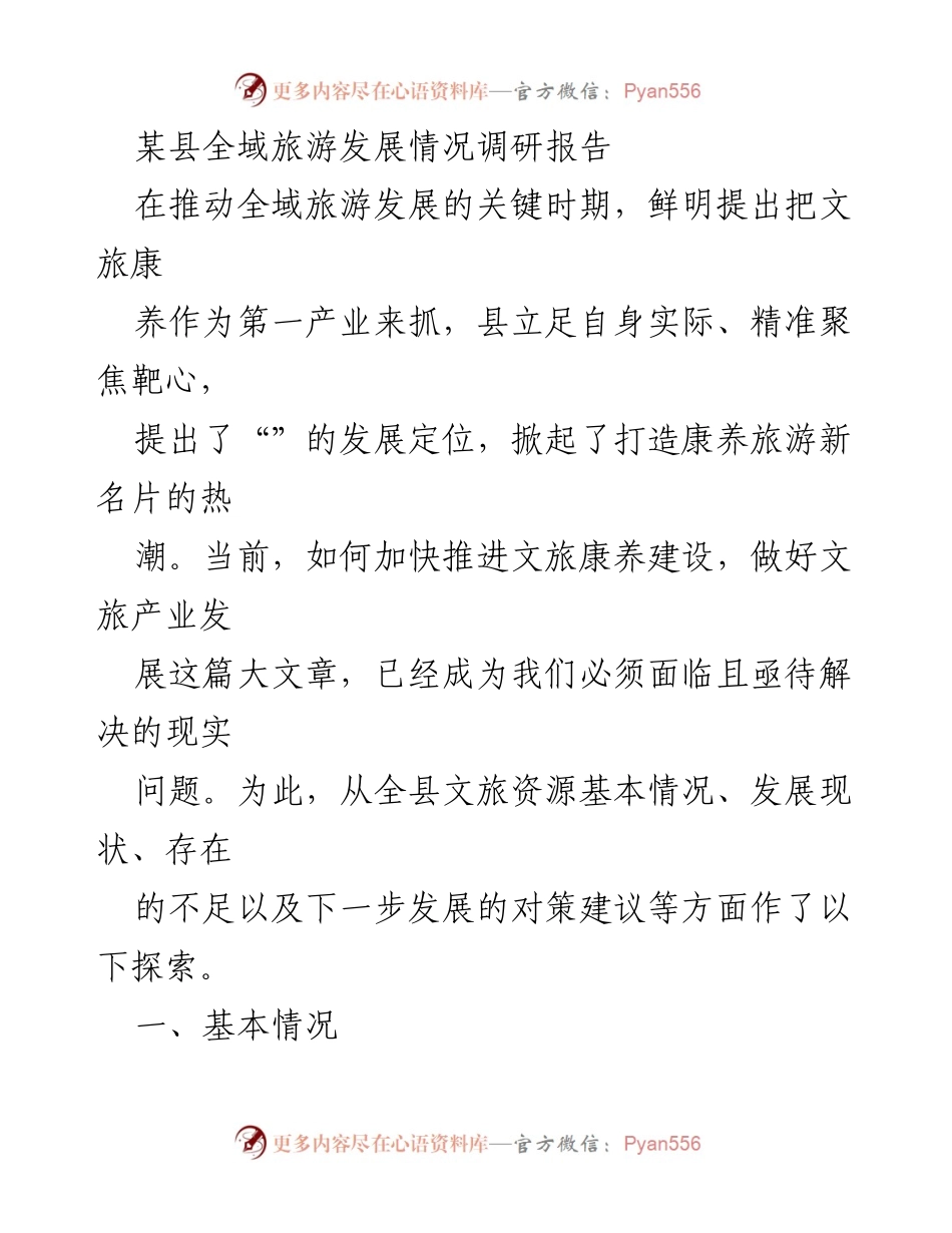 [调研报告] 旅游发展 - 某县全域旅游发展现状与对策分析.docx_第1页