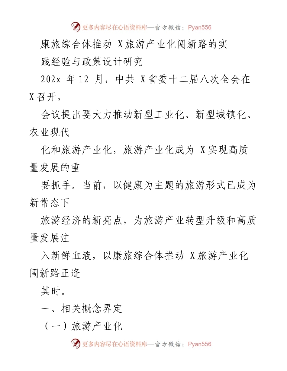 [调研报告] 省委全会 - 康旅综合体助力X旅游产业化的实践与政策探讨.docx_第1页