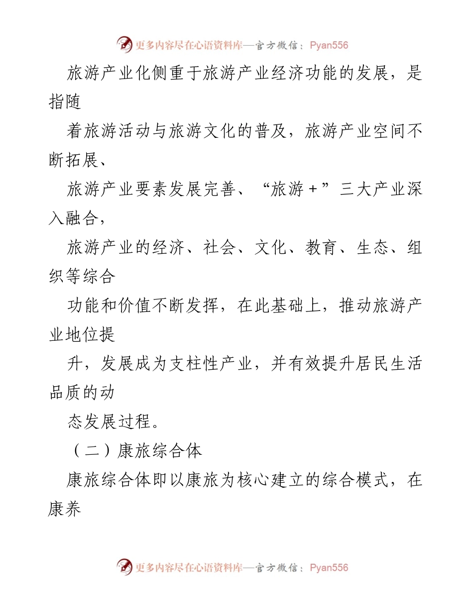[调研报告] 省委全会 - 康旅综合体助力X旅游产业化的实践与政策探讨.docx_第2页