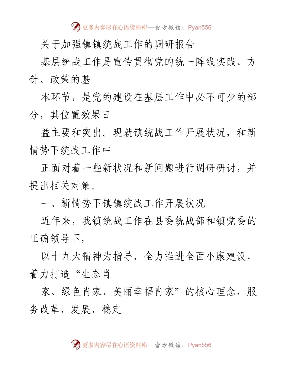 [调研报告] 镇统战工作 - 加强镇镇统战工作的现状与对策研究.docx_第1页